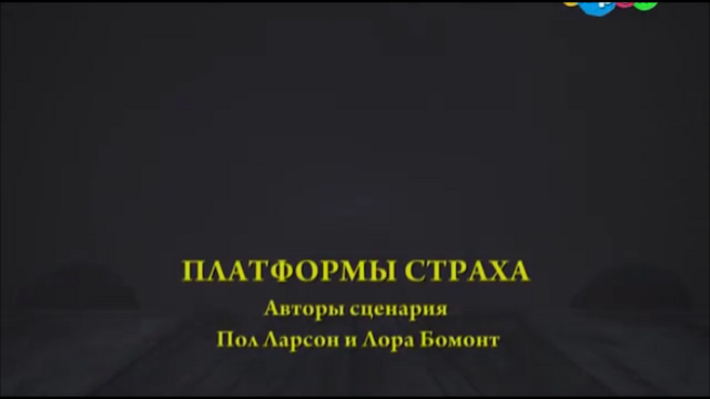 File:FlatbedsofFearRussiantitlecard.png