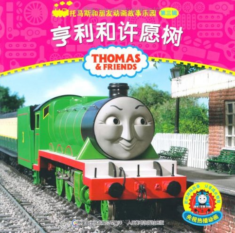 File:HenryandtheWishingTree(Chinesebook).png