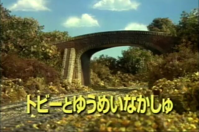 File:Toby'sTriumphJapanesetitlecard.jpeg