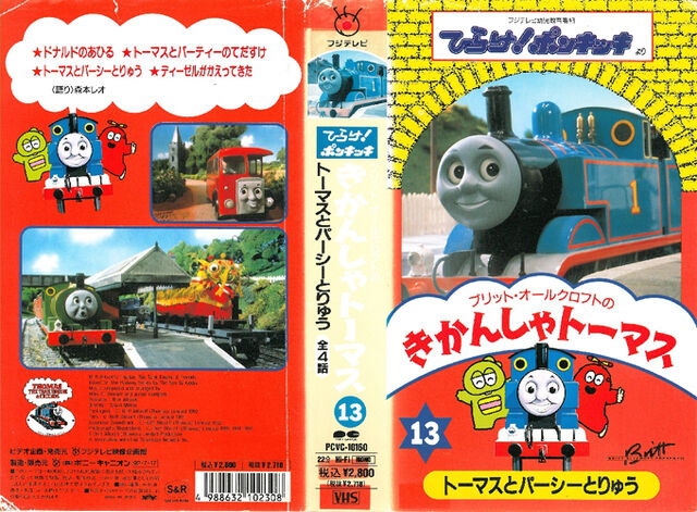 File:ThomastheTankEnginevol13(JapaneseVHS)originalcover.jpg