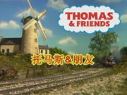 ThomasSeason11ChineseTitles