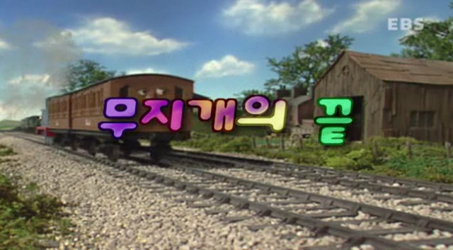 File:ThomasandtheRainbowKoreantitlecard.png