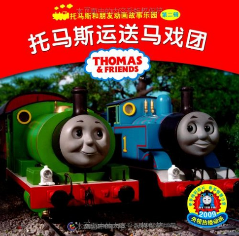 File:ThomasGivestheCircus.png