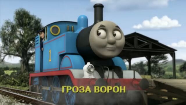 File:ThomasTootstheCrowsRussianTitleCard.jpeg