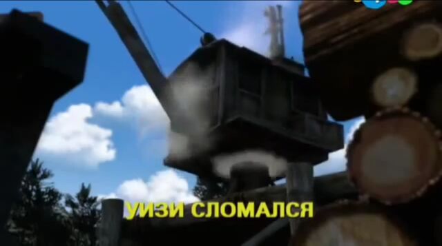 File:Ol'WheezyWobblesRussianTitleCard.jpeg