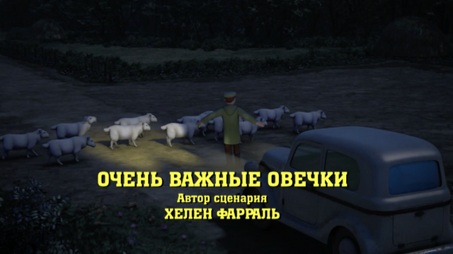 File:VeryImportantSheepRussianTitleCard.png