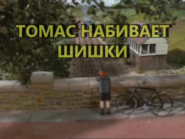 File:ThomasGetsBumpedRussiantitlecard.png