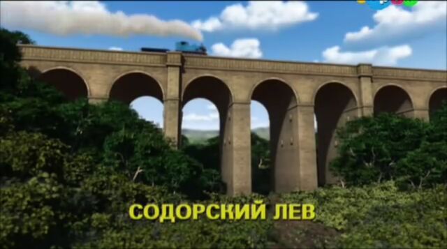 File:TheLionofSodorRussianTitleCard.jpeg