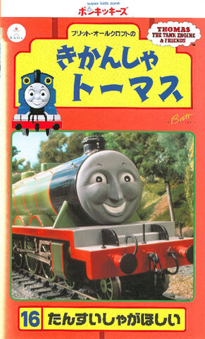 File:ThomastheTankEnginevol16(JapaneseVHS)cover.jpg