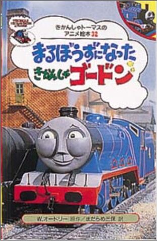 File:GordonandtheFamousVisitorJapaneseBuzzBook.jpeg