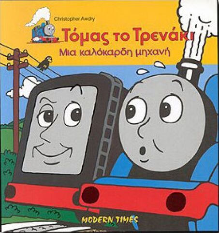 File:ThomasandtheEvilDieselGreekCover.jpg