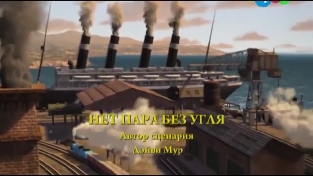 File:NoSteamWithoutCoalRussiantitlecard.png