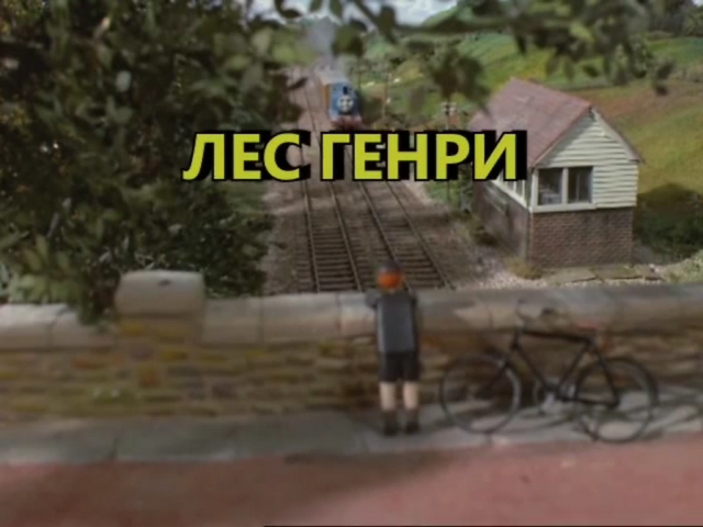 File:Henry'sForestRussiantitlecard.png