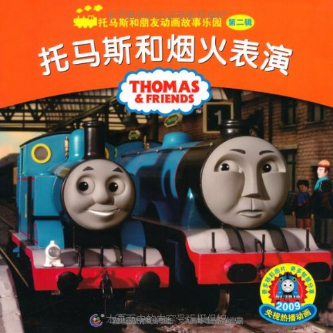 File:ThomasandtheFireworksDisplayChinesecover.png
