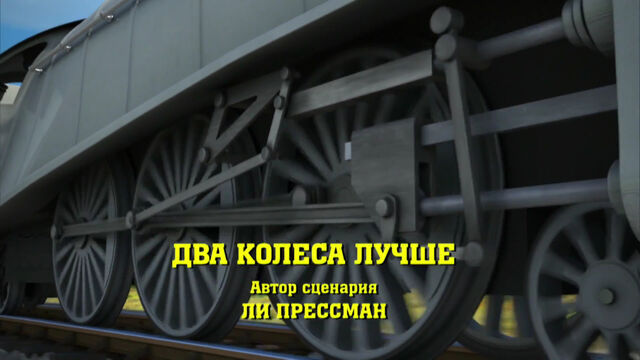 File:TwoWheelsGoodRussianTitleCard.jpg