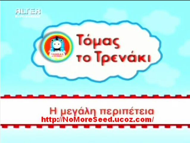 File:ThomasandFriendsGreekLogoNewSeries.jpeg