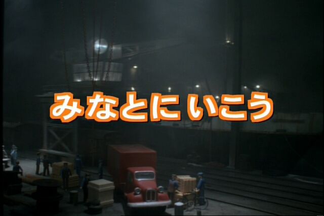 File:DownbytheDocksJapaneseTitleCard.jpeg