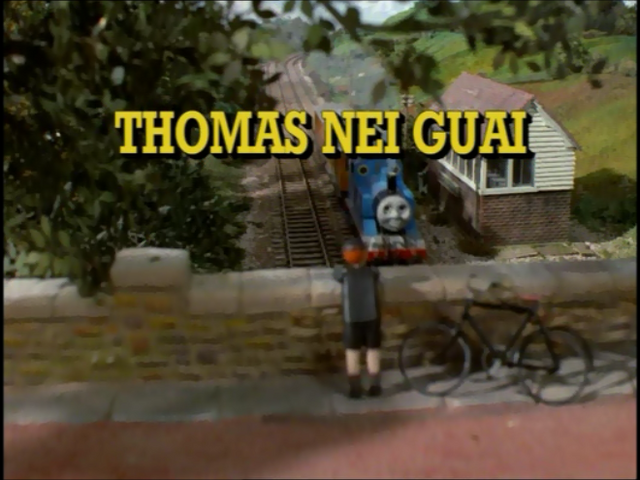 File:ThomasinTroubleItalianTitleCard.png
