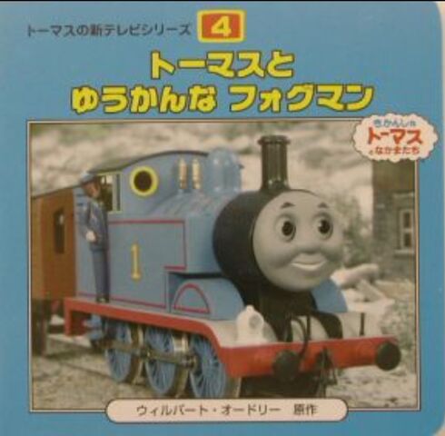 File:ThomasandtheFogmanJapaneseCover.jpeg