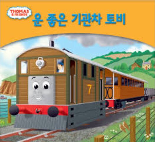 File:MyThomasStoryLibraryTobyKoreanCover.jpeg