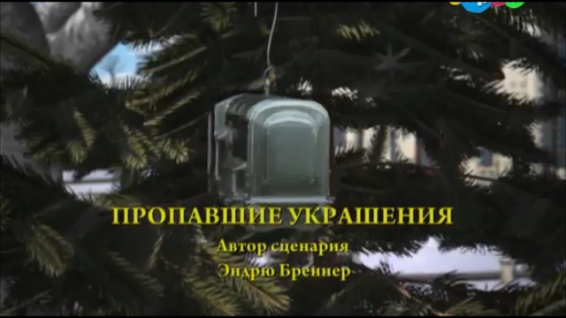 File:TheMissingChristmasDecorationsRussianTitleCard.png