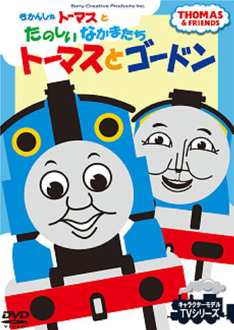 File:ThomasandGordon(JapaneseDVD).jpg