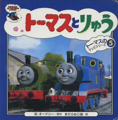 File:ThomasandtheDragonJapaneseBook.jpeg