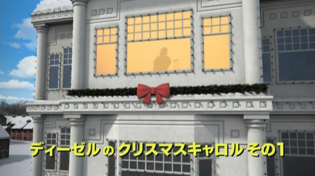 File:Diesel'sGhostlyChristmasPartOneJapanesetitlecard.png