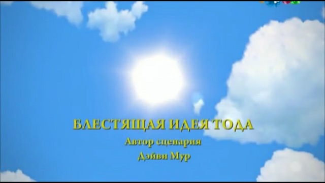 File:Toad'sBrightIdeaRussianTitleCard.png
