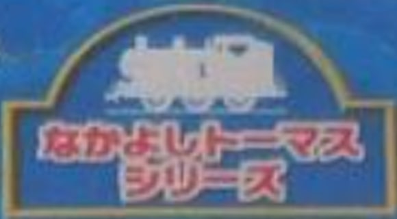 NakayoshiThomas2012logo