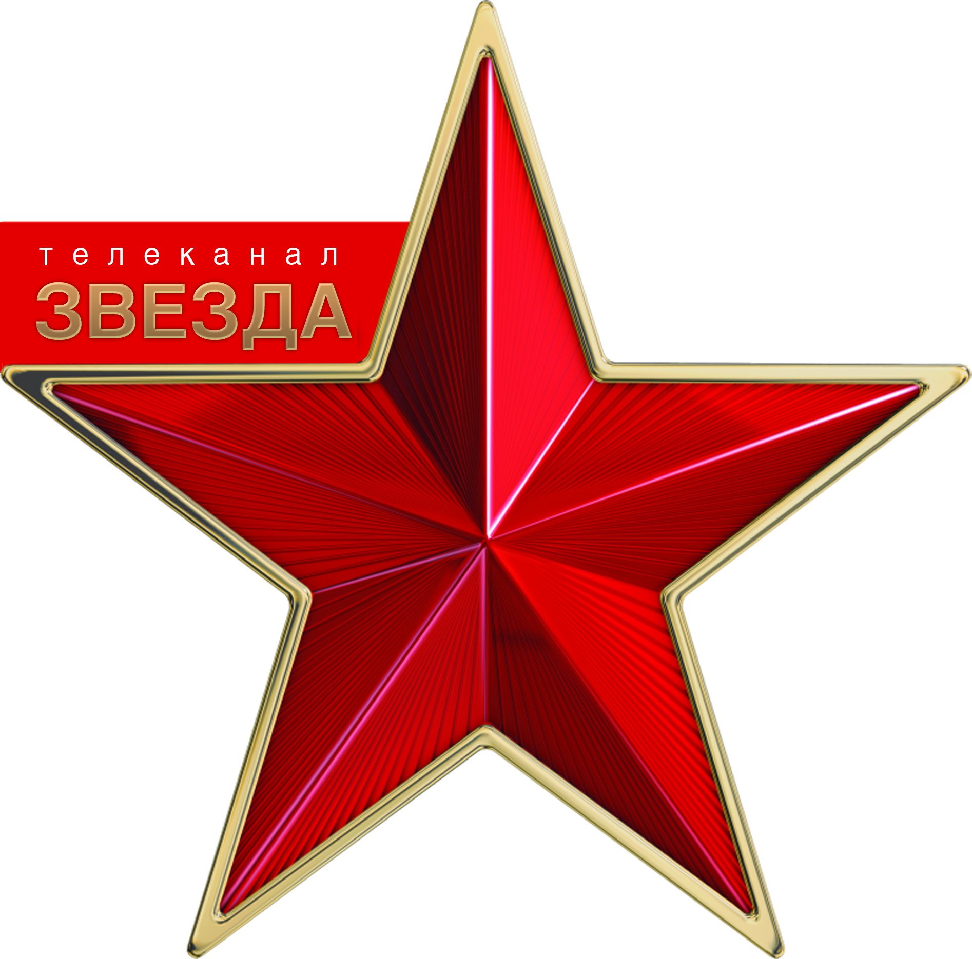 Вб звезда. Советская пятиконечная красная звезда. Армейская звезда. Телеканал звезда логотип. Красная армейская звезда.