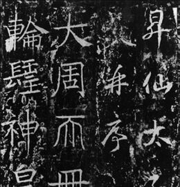 升仙太子碑拓片局部.jpg