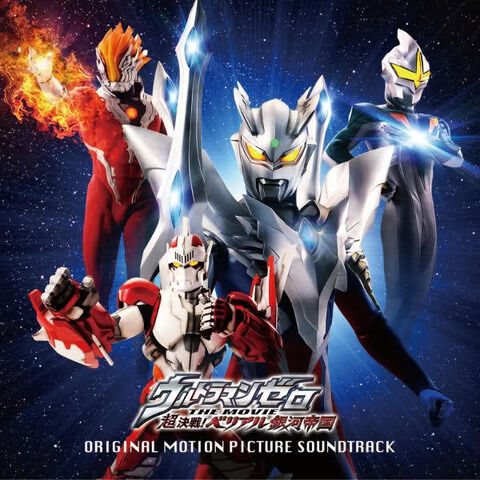 File:Ultraman zero ost.jpg
