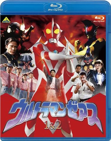 File:Ultraman Zearth 1&2 .jpeg
