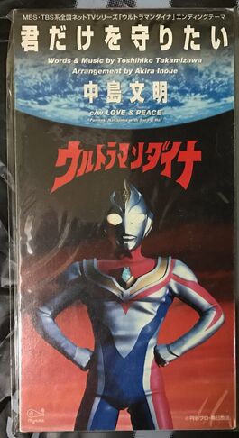 File:Kimi-dake-o-mamoritai-single-cover.jpg