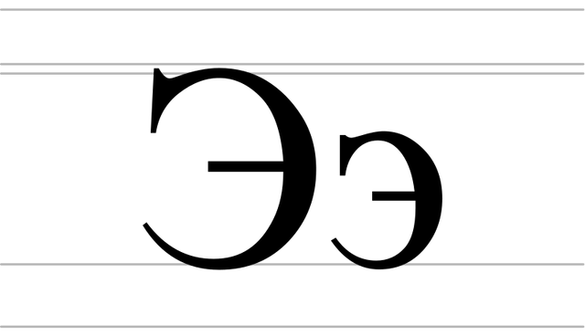 File:800px-Cyrillic letter E - uppercase and lowercase.svg.png