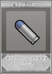파일:밸리언트탄약.jpg