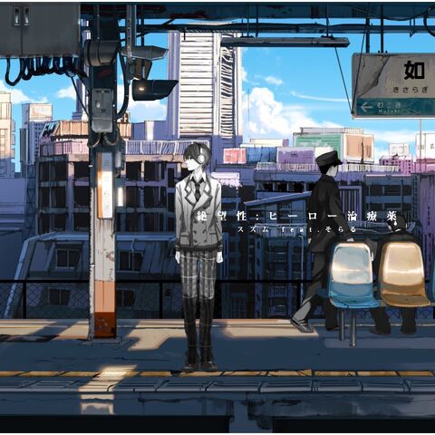 Tập tin:Zetsubousei 2.jpg
