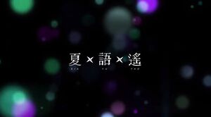 源自夏的聲音.jpg