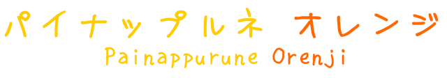 File:Painappurune Orenji Logo.png