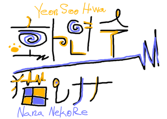 File:화연수 猫レナナ Logo Transparent.png