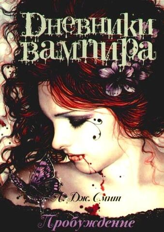File:The-Vampire-Diaries-The-Awakening-Cover-Russia-vampire-diaries-books-14331141-354-500.jpg