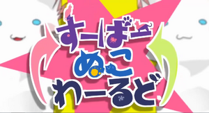 Super nuko