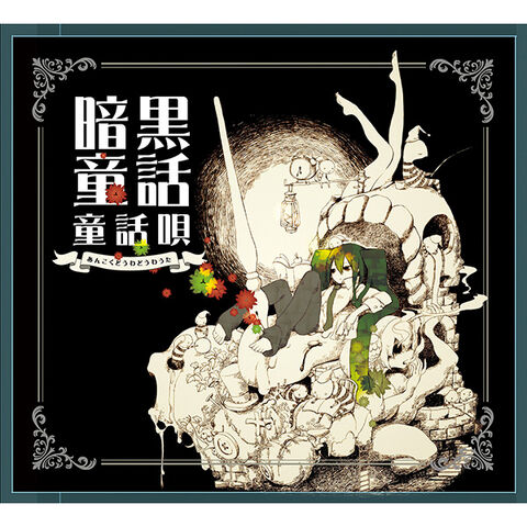 File:暗黒童話唄.jpg