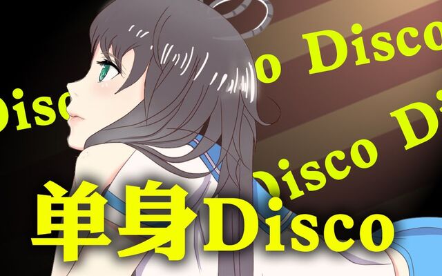 File:单身Disco.jpg