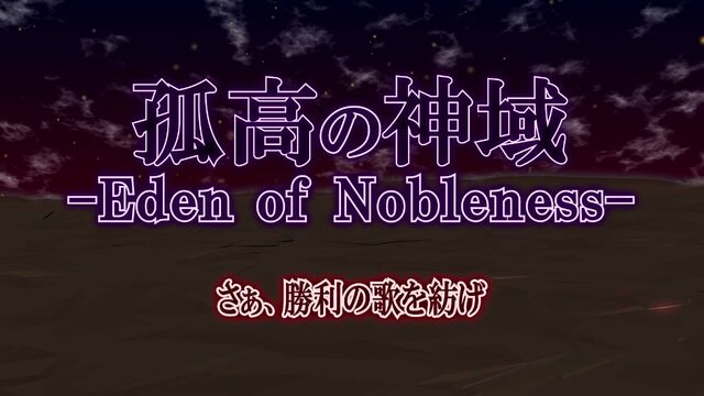 File:孤高の神域-Eden of Nobleness-.jpg