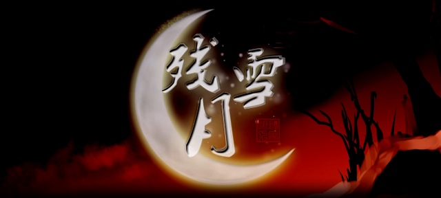 File:残月雪.png