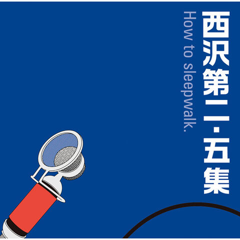 File:西沢第二・五集 (How to sleepwalk.).jpg