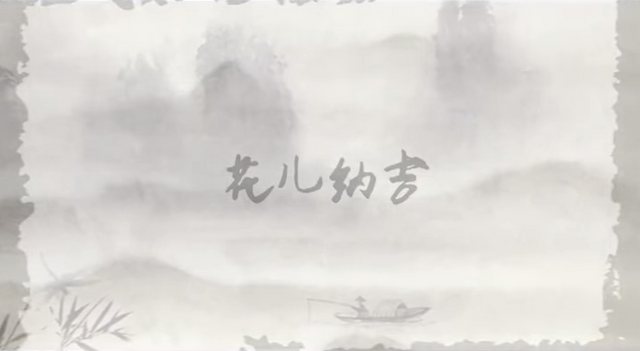 File:花儿纳吉.png