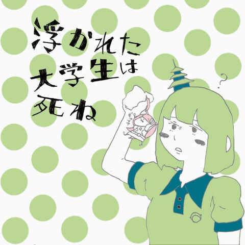 File:Ukaretadaigakusei-ha-sine.jpg